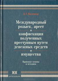 Международный розыск, арест и конфискация полученных преступным путем денежных средств и имущества (правовые основы и методика)