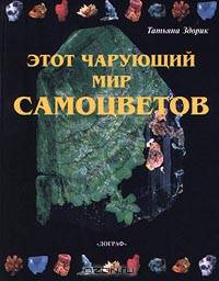 Этот чарующий мир самоцветов