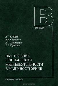 Обеспечение безопасности жизнедеятельности в машиностроении. Учебное пособие для вузов - 2-е изд.