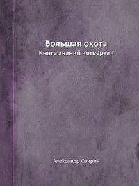 Большая охота. Книга знаний четвёртая