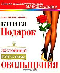 Книга-подарок, достойный королевы обольщения