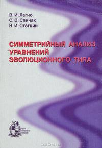 Симметрийный анализ уравнений эволюционного типа