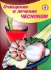 Полное очищение и лечение чесноком