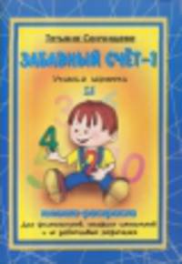 Забавный счет-1. Книжка-раскраска (4-6 лет)