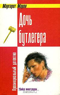 Дочь бутлегера