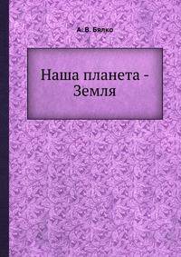 Наша планета - Земля