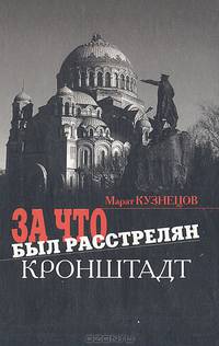 За что был расстрелян Кронштадт