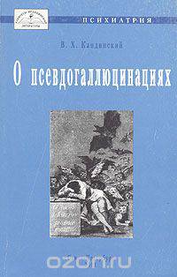 О псевдогаллюцинациях