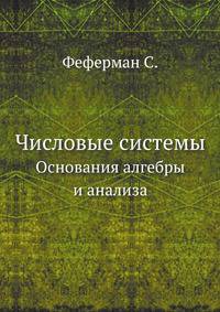 Числовые системы. Основания алгебры и анализа