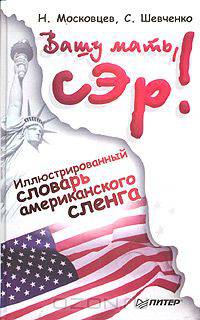Вашу мать, сэр! Иллюстрированный путеводитель по американскому сленгу