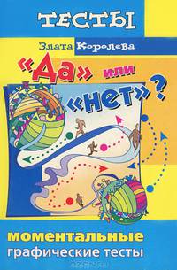 "Да" или "нет"? Моментальные графические тесты