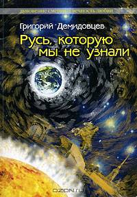 Русь, которую мы не узнали