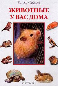 Животные у вас дома