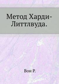 Метод Харди-Литтлвуда.