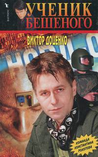 Ученик Бешеного