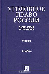 Уголовное право России. Части Общая и Особенная