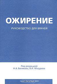 Ожирение. Руководство для врачей