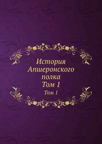 История Апшеронского полка. Том 1