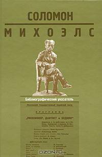 Соломон Михоэлс. Библиографический указатель