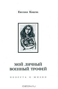 Мой личный военный трофей