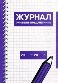 Журнал учителя-предметника