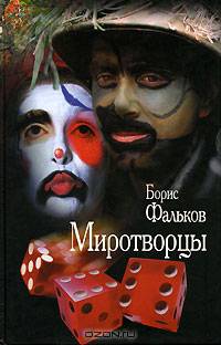 Миротворцы. Провинциальная хроника времен Империи