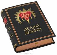 Делай добро!, в футляре S, подставка (подарочное издание)