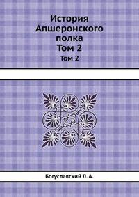 История Апшеронского полка. Том 2