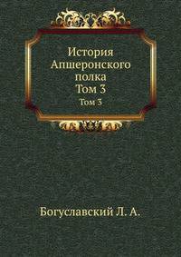 История Апшеронского полка. Том 3