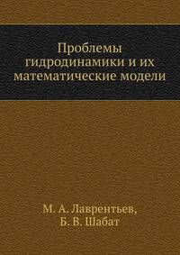 Проблемы гидродинамики и их математические модели