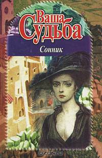 Ваша судьба. Сонник