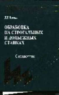 Обработка на строгальных и долбежных станках: Справочник - (Библиотека технолога)