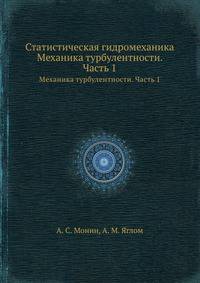 Статистическая гидромеханика. Механика турбулентности. Часть 1