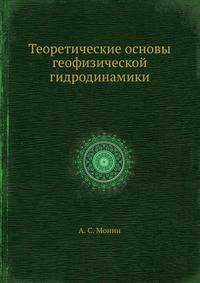 Теоретические основы геофизической гидродинамики