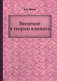 Введение в теорию климата