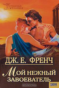 Мой нежный завоеватель