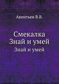 Смекалка. Знай и умей