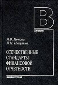 Отечественные стандарты финансовой отчетности. Гриф УМО ВУЗов России