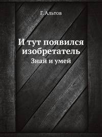 И тут появился изобретатель. Знай и умей