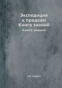 Экспедиция к предкам. Книга знаний пятая