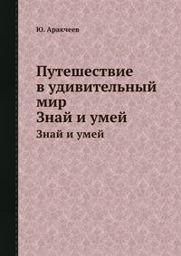 Путешествие в удивительный мир. Знай и умей