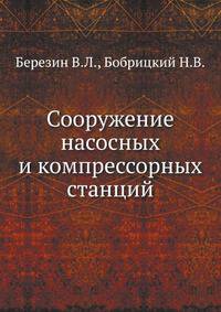Сооружение насосных и компрессорных станций