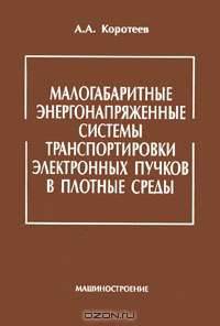 Малогабаритные энергонапряженные системы транспортировки электронных пучков в плотные среде