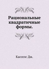 Рациональные квадратичные формы.