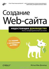 Создание Web-сайта. Недостающее руководство