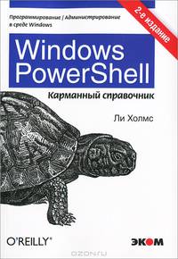 Windows PowerShell. Карманный справочник