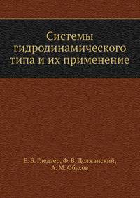 Системы гидродинамического типа и их применение