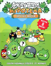Angry Birds. Игротека. Крутые маски