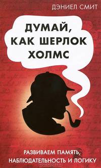 Думай как Шерлок Холмс