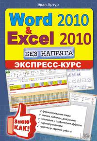 Word 2010 и Excel 2010 без напряга. Экспресс-курс